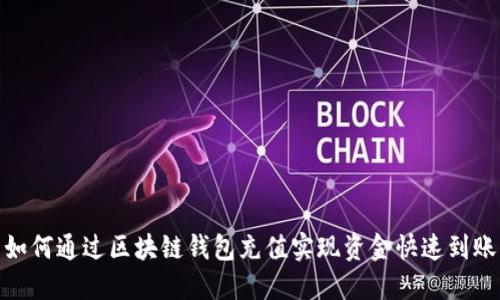 如何通过区块链钱包充值实现资金快速到账