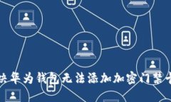 如何解决华为钱包无法添