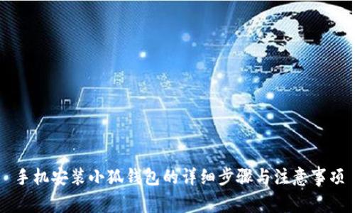 手机安装小狐钱包的详细步骤与注意事项