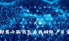 如何在卸载小狐钱包后找