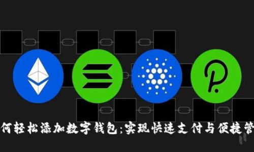如何轻松添加数字钱包：实现快速支付与便捷管理