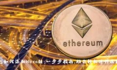 小狐钱包如何添加Heco链：