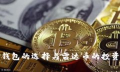 数字货币钱包的选择与雷