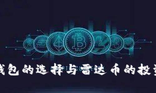 数字货币钱包的选择与雷达币的投资前景分析