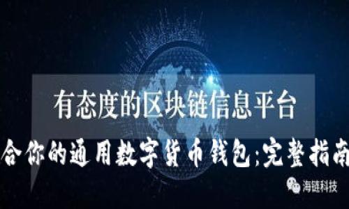 如何选择适合你的通用数字货币钱包：完整指南和选择标准