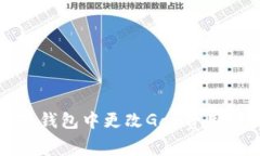 如何在小狐钱包中更改G
