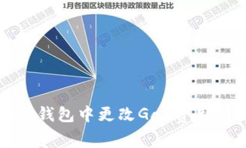 如何在小狐钱包中更改Gas费用以交易效率