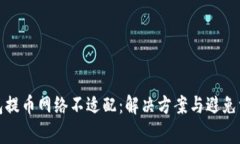 小狐钱包提币网络不适配