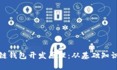 : 揭秘区块链钱包开发原理