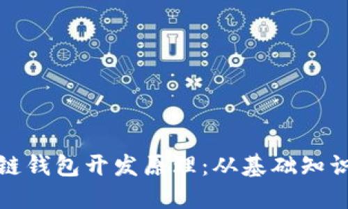 : 揭秘区块链钱包开发原理：从基础知识到实际应用