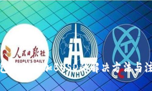 小狐钱包无法添加BUSD的解决方法与注意事项