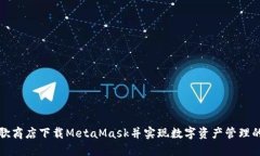 如何在谷歌商店下载Meta