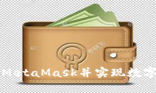 如何在谷歌商店下载MetaMask并实现数字资产管理的最佳实践