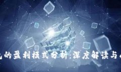 数字钱包的盈利模式分析