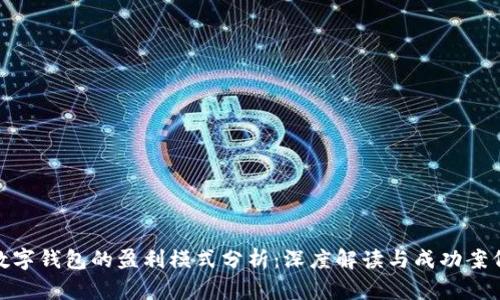 数字钱包的盈利模式分析：深度解读与成功案例