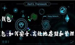 存数字币手机钱包数字币