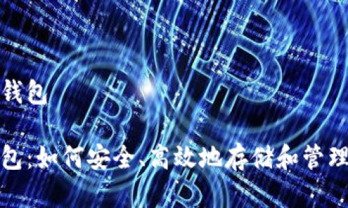 存数字币手机钱包

数字币手机钱包：如何安全、高效地存储和管理你的虚拟资产