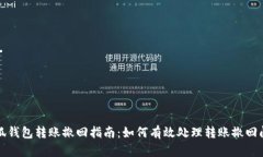 小狐钱包转账撤回指南：