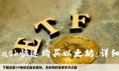 如何通过MetaMask快速购买以
