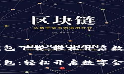 中营数字云钱包下载：轻松开启数字金融新时代

中营数字云钱包：轻松开启数字金融新时代