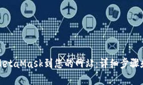 如何接入MetaMask到您的网站：详细步骤和注意事项