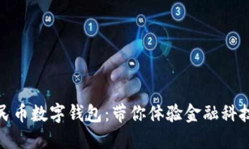 打造未来的人民币数字钱包：带你体验金融科技的便捷与安全