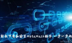 如何轻松下载和安装Meta