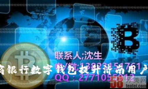 如何通过招商银行数字钱包提升济南用户的生活质量？