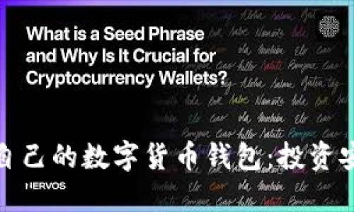 如何选择适合自己的数字货币钱包：投资安全从这里开始
