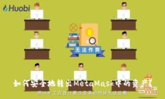 如何安全地转出MetaMask中的