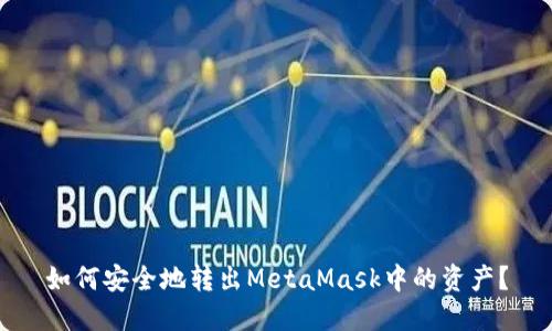 如何安全地转出MetaMask中的资产？