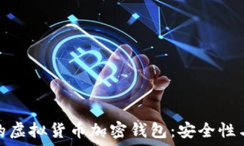   
如何选择适合自己的虚拟货币加密钱包：安全性与便捷性的完美结合