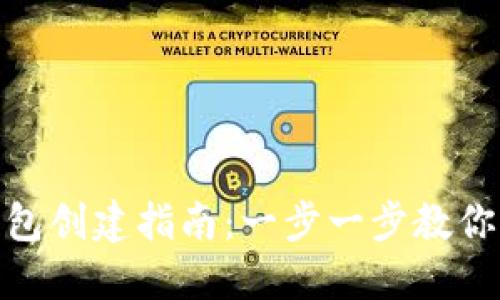 MetaMask钱包创建指南：一步一步教你如何安全设置