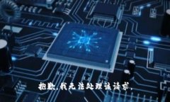 抱歉，我无法处理该请求