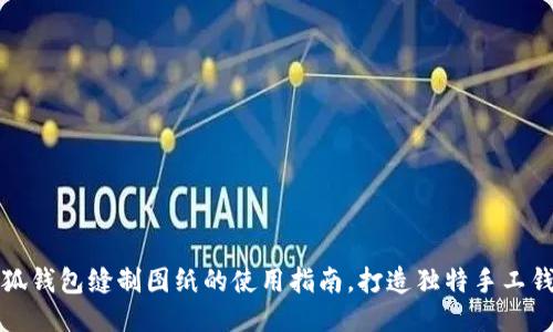 小狐钱包缝制图纸的使用指南，打造独特手工钱包