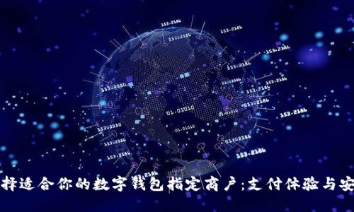 如何选择适合你的数字钱包指定商户：支付体验与安全保障