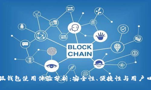 小狐钱包使用体验分析：安全性、便捷性与用户口碑