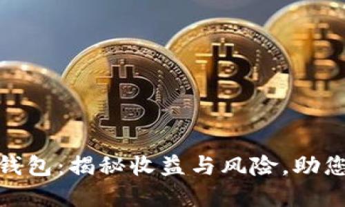 投资小狐钱包：揭秘收益与风险，助您稳步增值