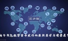 电子钱包数字货币发行的