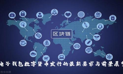 电子钱包数字货币发行的最新要求与前景展望