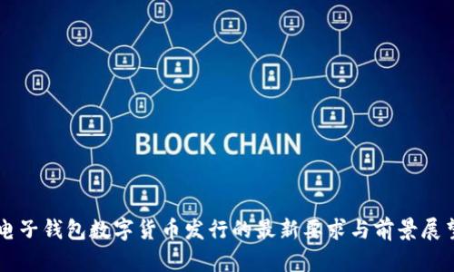 电子钱包数字货币发行的最新要求与前景展望
