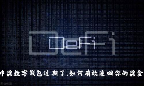 中奖数字钱包过期了，如何有效追回你的奖金？