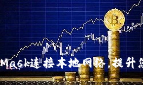 如何通过MetaMask连接本地网络，提升您的区块链体验