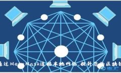 如何通过MetaMask连接本地网
