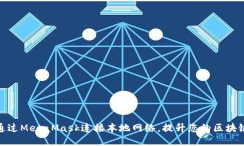 如何通过MetaMask连接本地网络，提升您的区块链体验