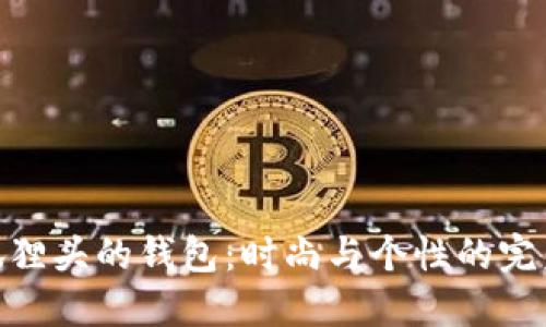 探索狐狸头的钱包：时尚与个性的完美结合