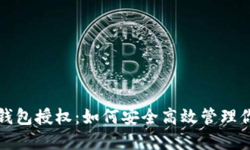 数字人民币钱包授权：如何安全高效管理你的数字资产
