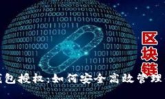 数字人民币钱包授权：如