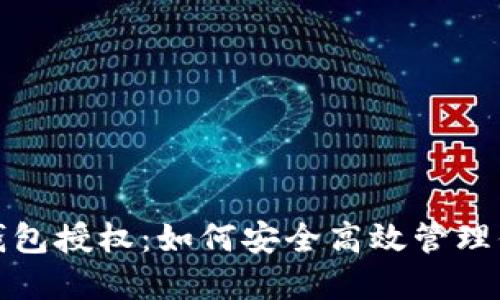 数字人民币钱包授权：如何安全高效管理你的数字资产