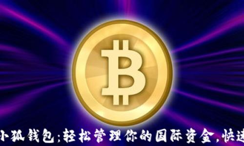 
个人海外账户小狐钱包：轻松管理你的国际资金，快速实现财富增值
